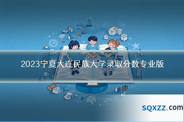 2023宁夏大连民族大学录取分数专业版
