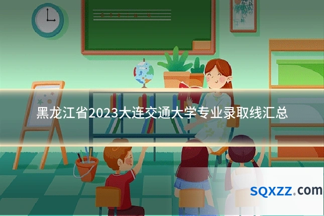 黑龙江省2023大连交通大学专业录取线汇总