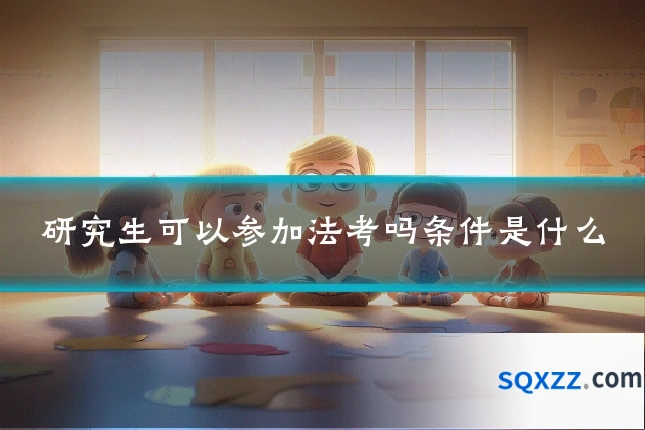 研究生可以参加法考吗条件是什么