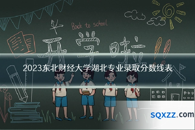 2023东北财经大学湖北专业录取分数线表