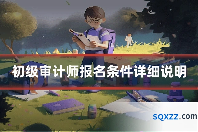 初级审计师报名条件详细说明