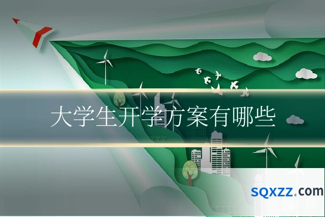 大学生开学方案有哪些