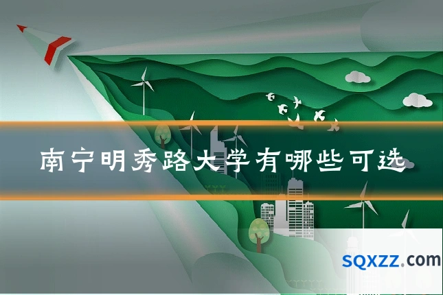南宁明秀路大学有哪些可选