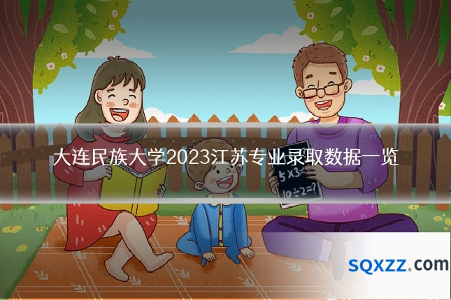 大连民族大学2023江苏专业录取数据一览