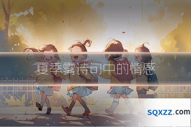 夏季雾诗句中的情感