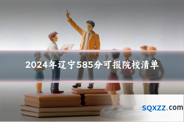 2024年辽宁585分可报院校清单