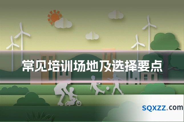 常见培训场地及选择要点