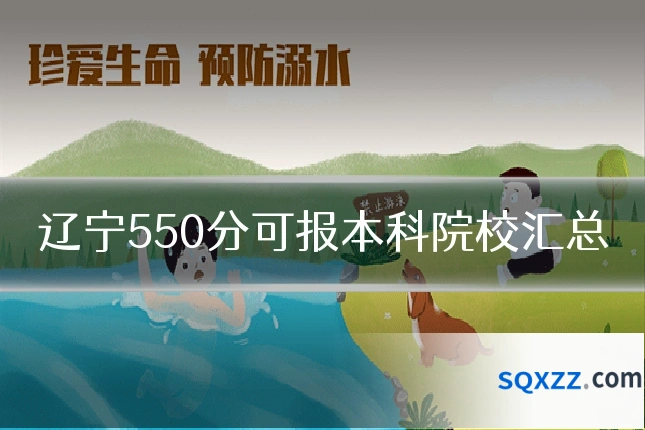 辽宁550分可报本科院校汇总