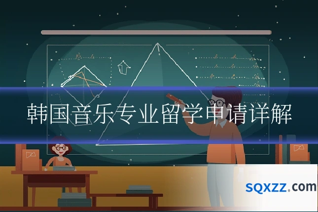 韩国音乐专业留学申请详解