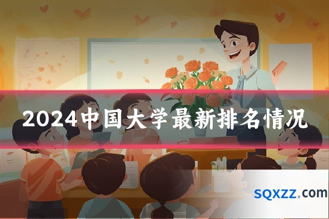 2024中国大学最新排名情况
