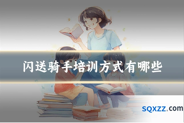 闪送骑手培训方式有哪些