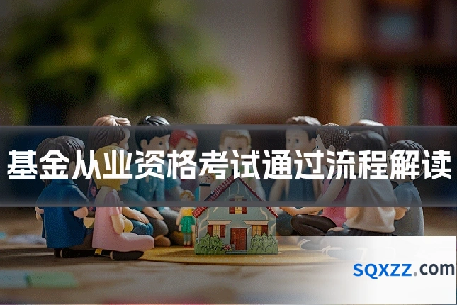 基金从业资格考试通过流程解读