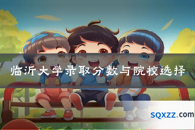 临沂大学录取分数与院校选择