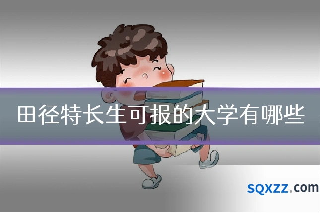 田径特长生可报的大学有哪些