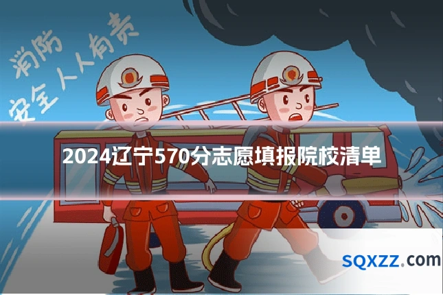 2024辽宁570分志愿填报院校清单