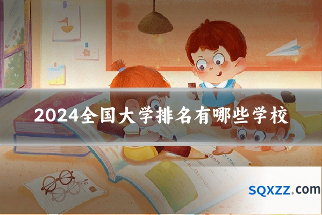 2024全国大学排名有哪些学校