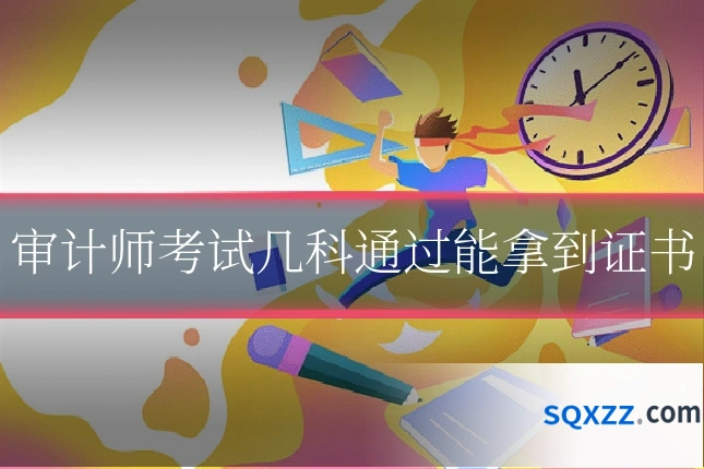 审计师考试几科通过能拿到证书