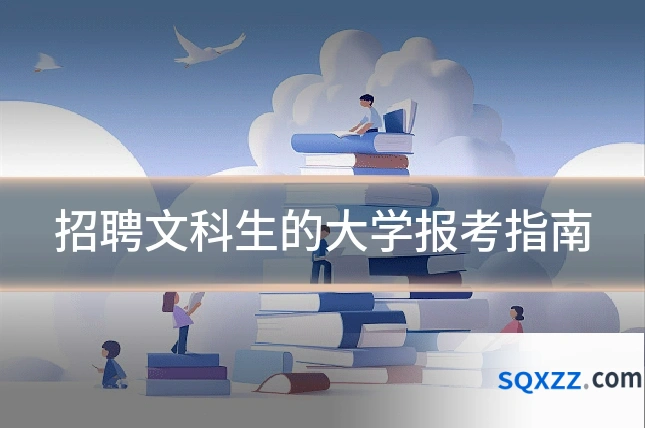 招聘文科生的大学报考指南