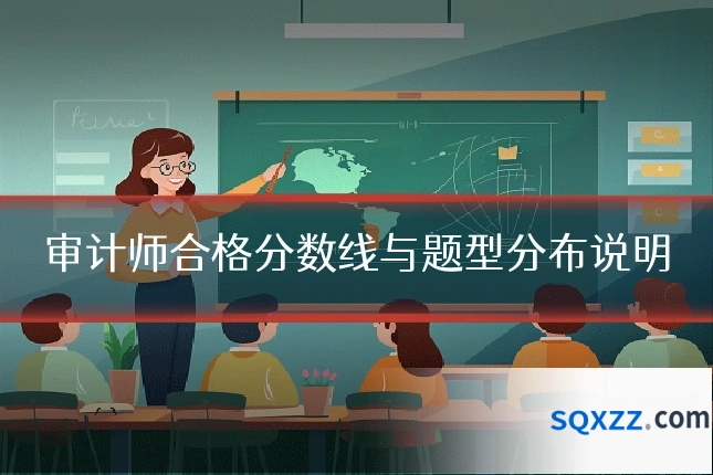 审计师合格分数线与题型分布说明