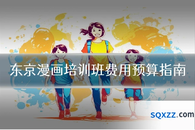 东京漫画培训班费用预算指南