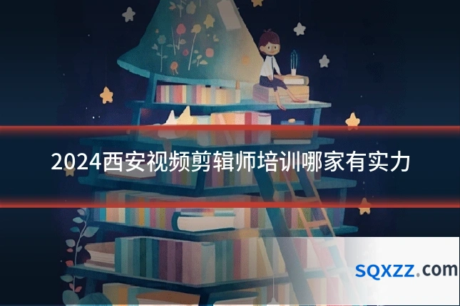 2024西安视频剪辑师培训哪家有实力