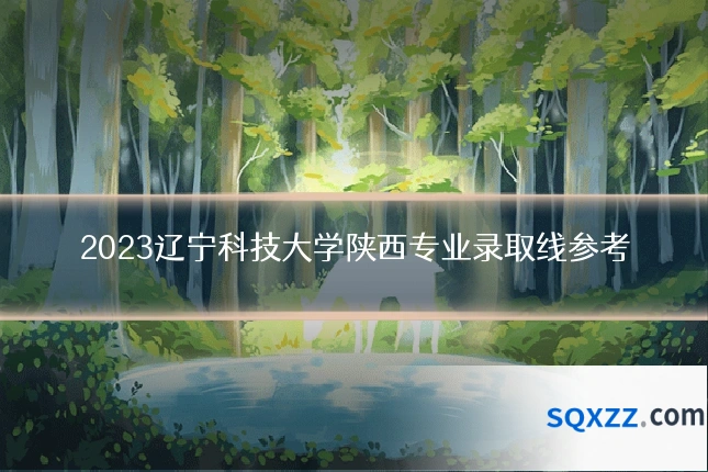 2023辽宁科技大学陕西专业录取线参考