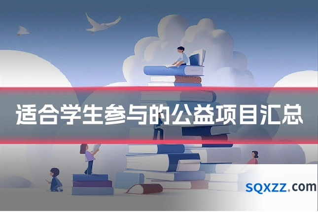 适合学生参与的公益项目汇总