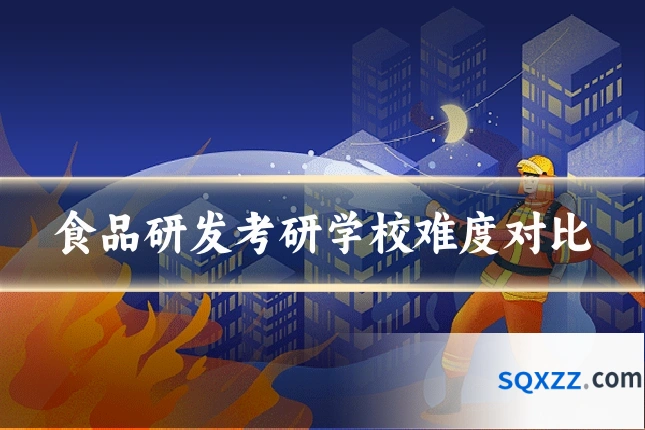 食品研发考研学校难度对比