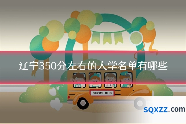 辽宁350分左右的大学名单有哪些