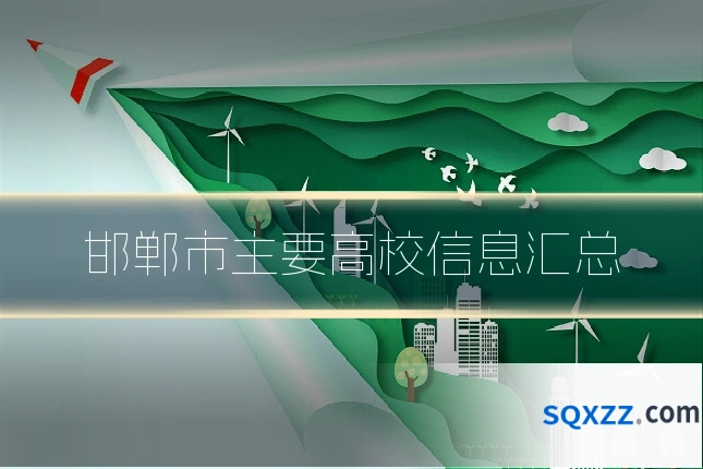 邯郸市主要高校信息汇总