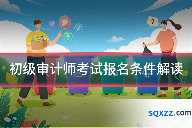 初级审计师考试报名条件解读