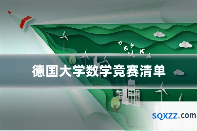 德国大学数学竞赛清单