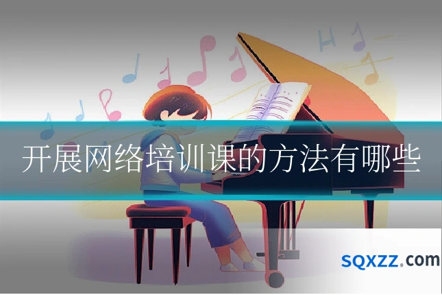 开展网络培训课的方法有哪些