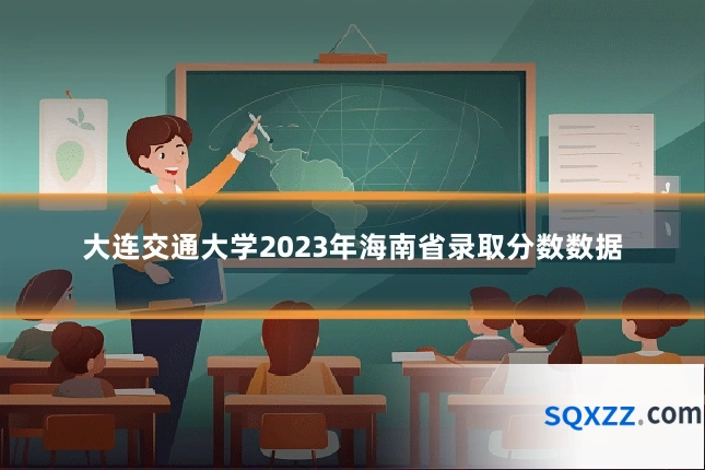 大连交通大学2023年海南省录取分数数据