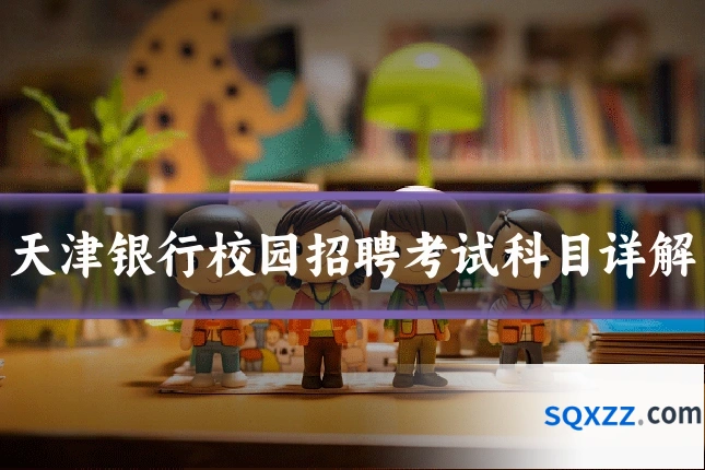 天津银行校园招聘考试科目详解