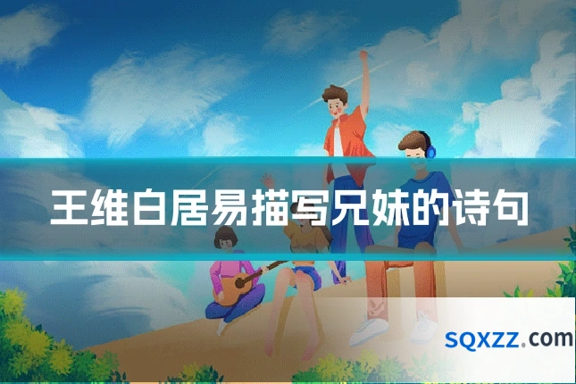 王维白居易描写兄妹的诗句