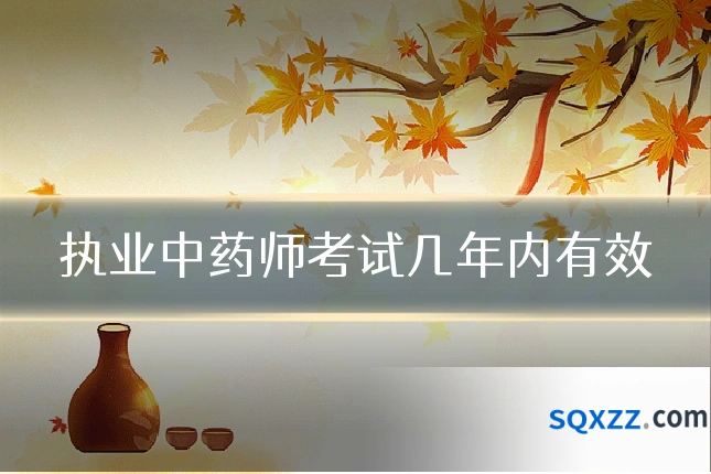 执业中药师考试几年内有效