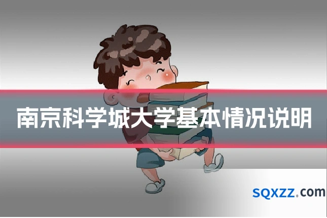 南京科学城大学基本情况说明