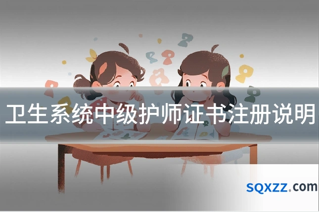 卫生系统中级护师证书注册说明