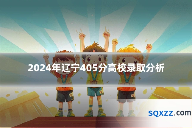 2024年辽宁405分高校录取分析