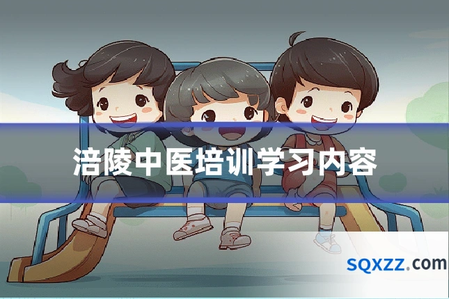 涪陵中医培训学习内容