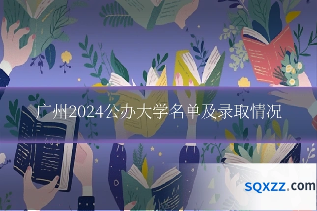 广州2024公办大学名单及录取情况