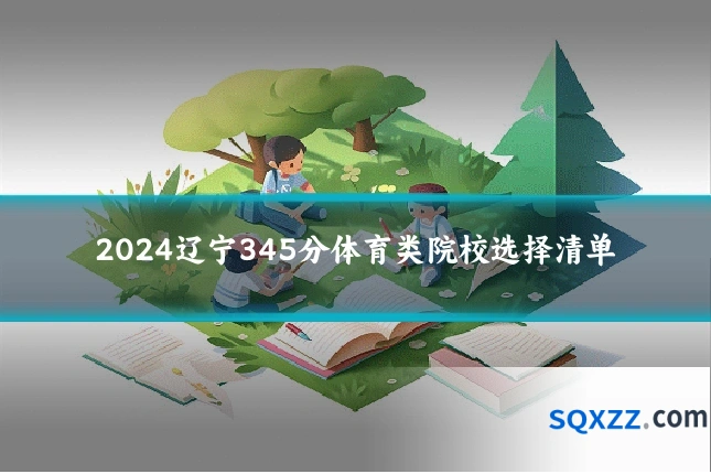 2024辽宁345分体育类院校选择清单