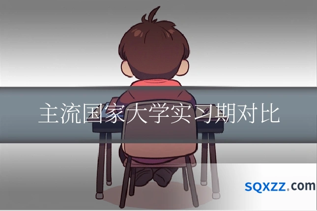 主流国家大学实习期对比