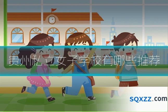 贵州私立女子学校有哪些推荐
