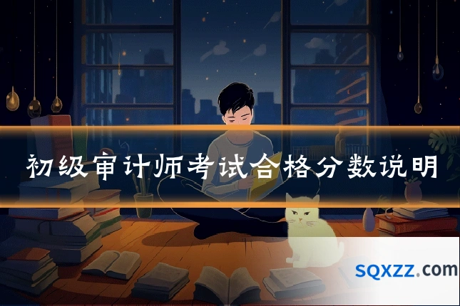 初级审计师考试合格分数说明