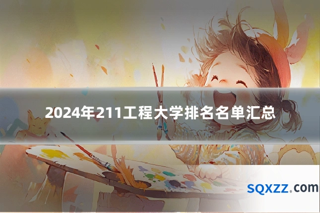 2024年211工程大学排名名单汇总