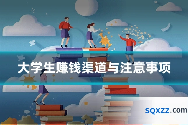 大学生赚钱渠道与注意事项