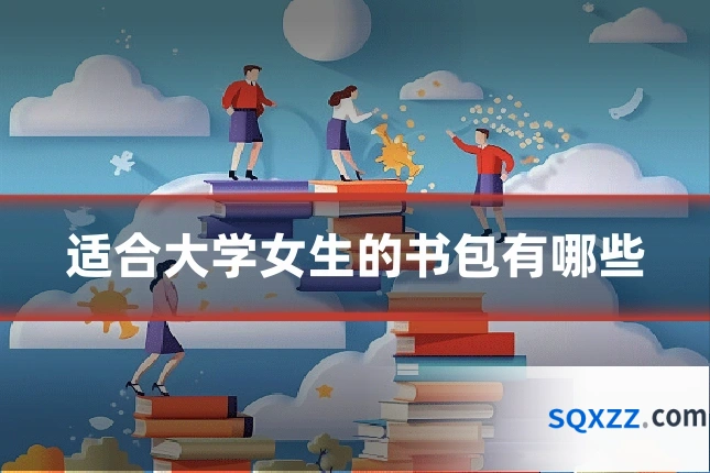适合大学女生的书包有哪些
