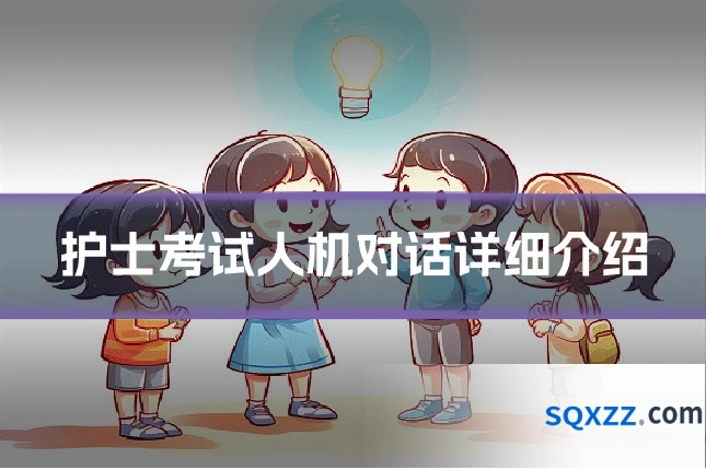 护士考试人机对话详细介绍